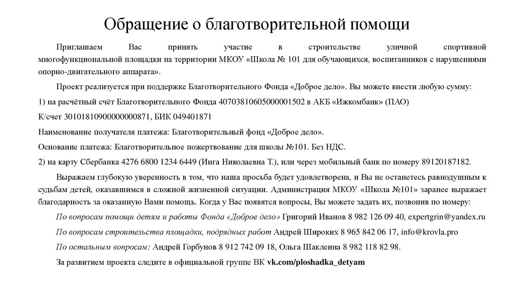 Как писать помощь. Пример письма с просьбой о благотворительной помощи. Письмо об оказании финансовой поддержки образец. Письмо об оказании благотворительной помощи образец. Письмо просьба о спонсорской помощи.