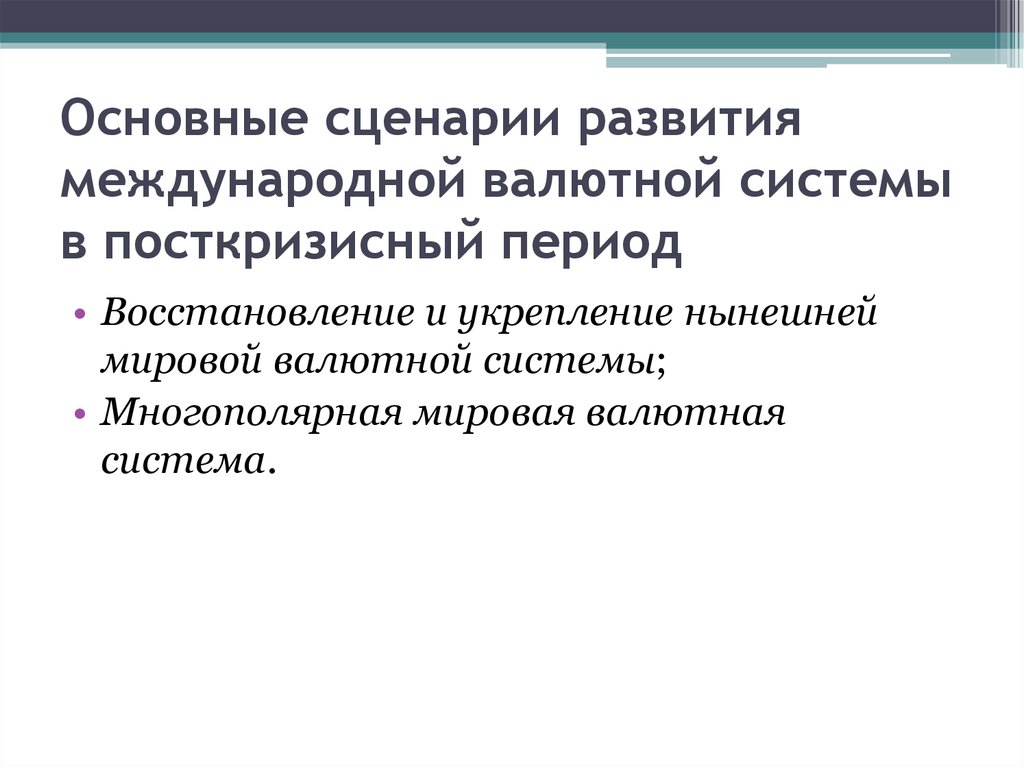 Основной сценарий. Сценарии развития мировой валютной системы. Сценарии посткризисное развития. Сценарии посткризисного развития Европы.