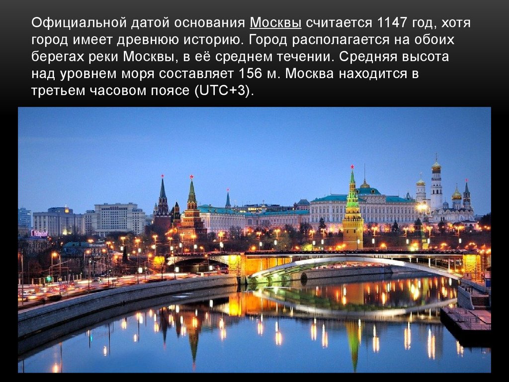 Опишите страну россии. Столица Российской Федерации. Столица Российской Федерации город Москва. Москва столица России презентация.