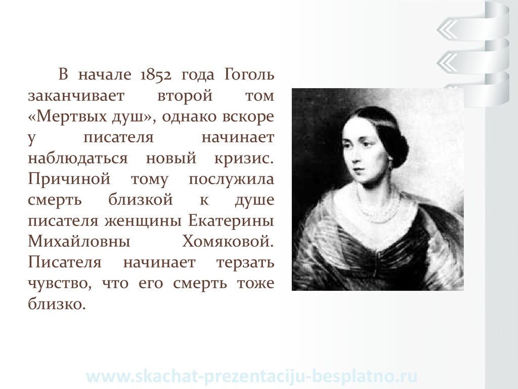 Биография гоголя 8 класс. Гоголь в 1852 году. Гоголь биография презентация. Гоголь Николай Васильевич причина смерти. Смерть Гоголя биография.