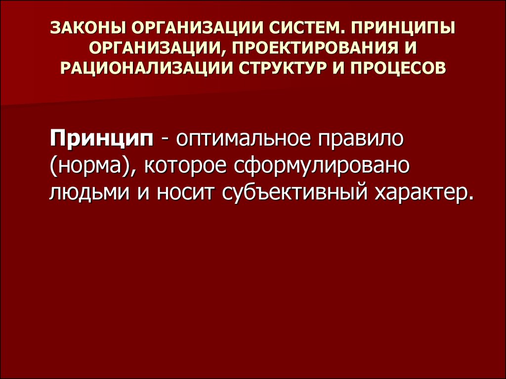 Принципы организации системы