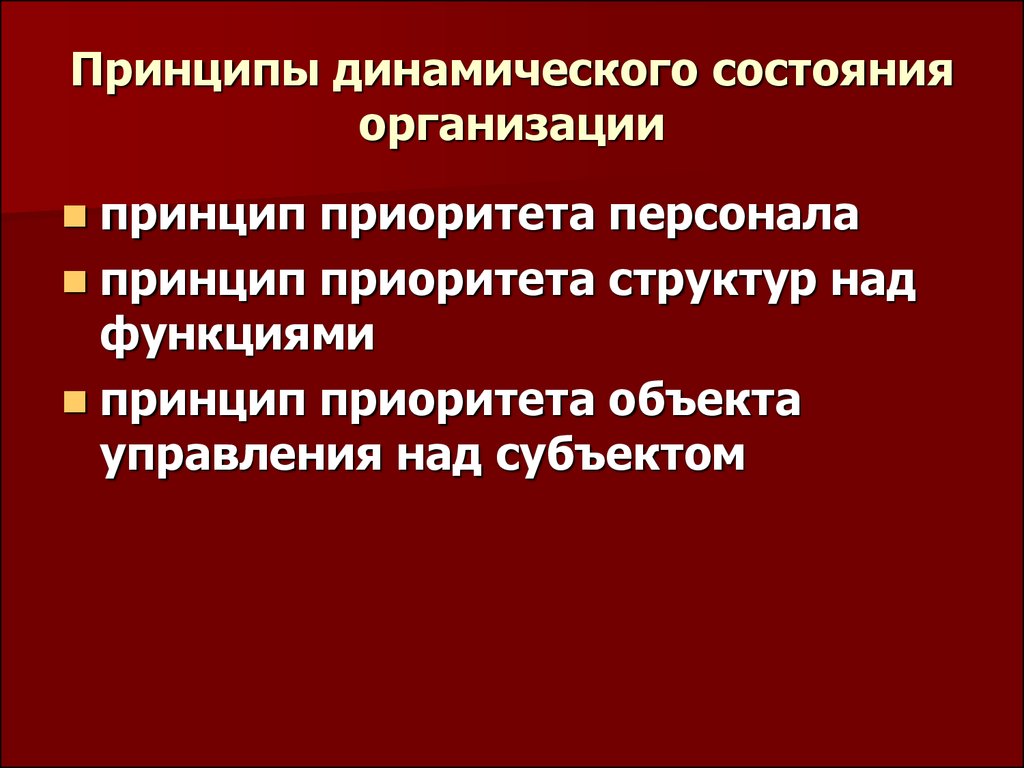 Организующее состояние. Принципы динамической организации. Принципы динамического состояния организации. Принципы динамичного состояния организации. Принцип динамичности.