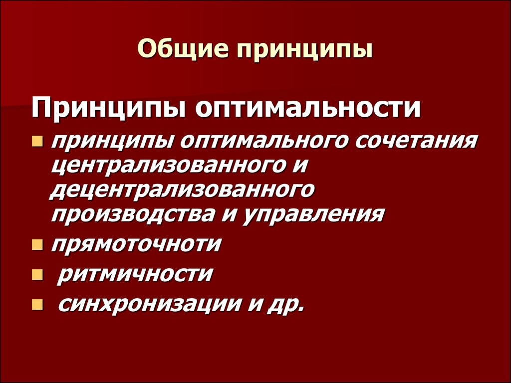 Частными принципами являются