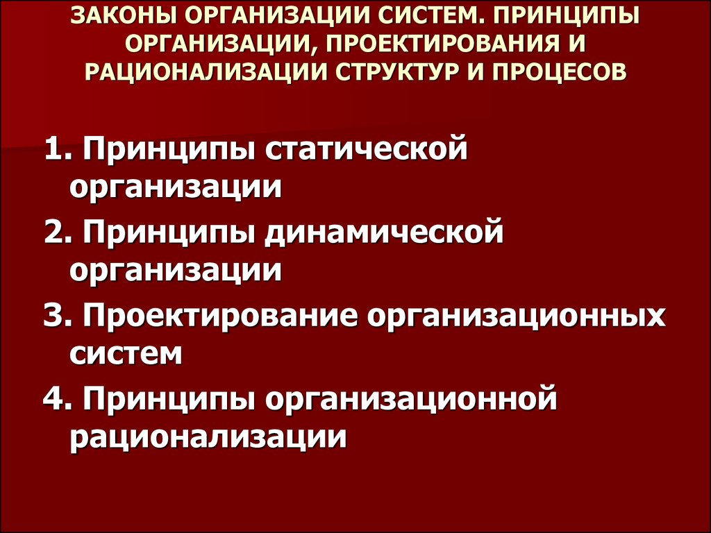 Принципы организации политической системы