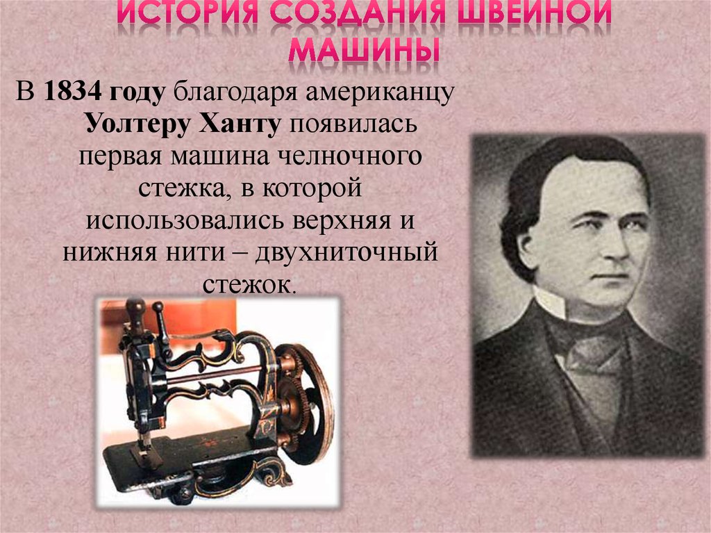 Сделала впервые. Уолтер Хант швейная машинка. Первые изобретатели швейной машины. Изобретатель швейной машинки. Кто изобрёл первую швейную машину.
