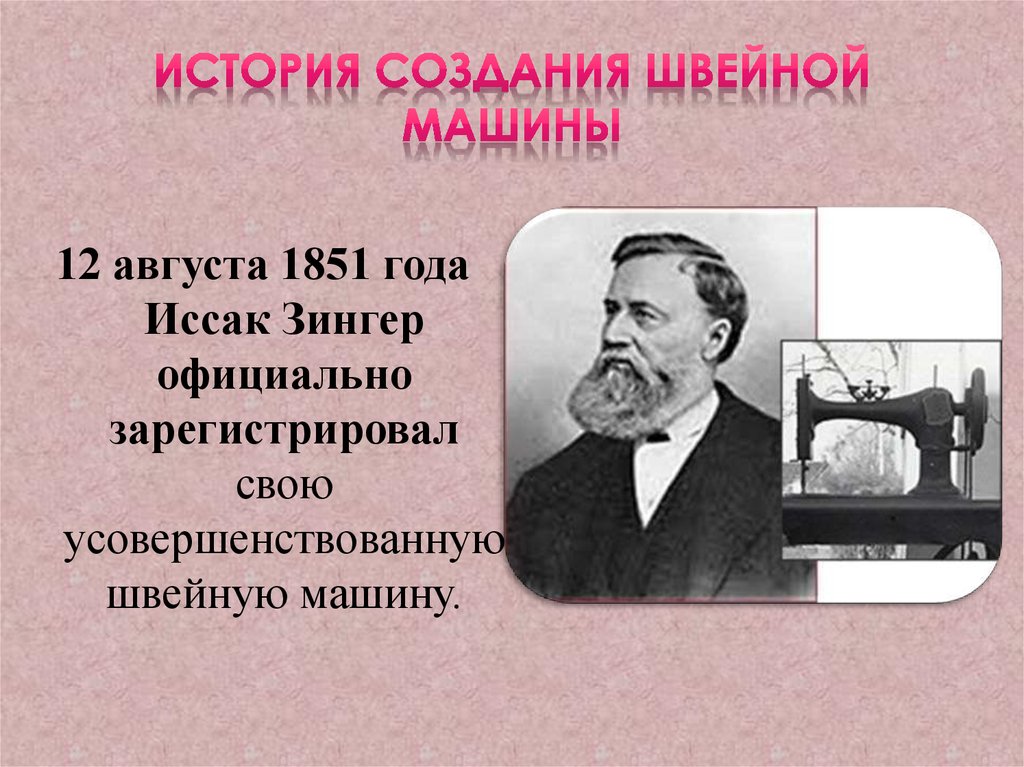 История создания. История швейной машины. История создания швейной машинки. Возникновение швейной машины. История возникновения швейной машины.