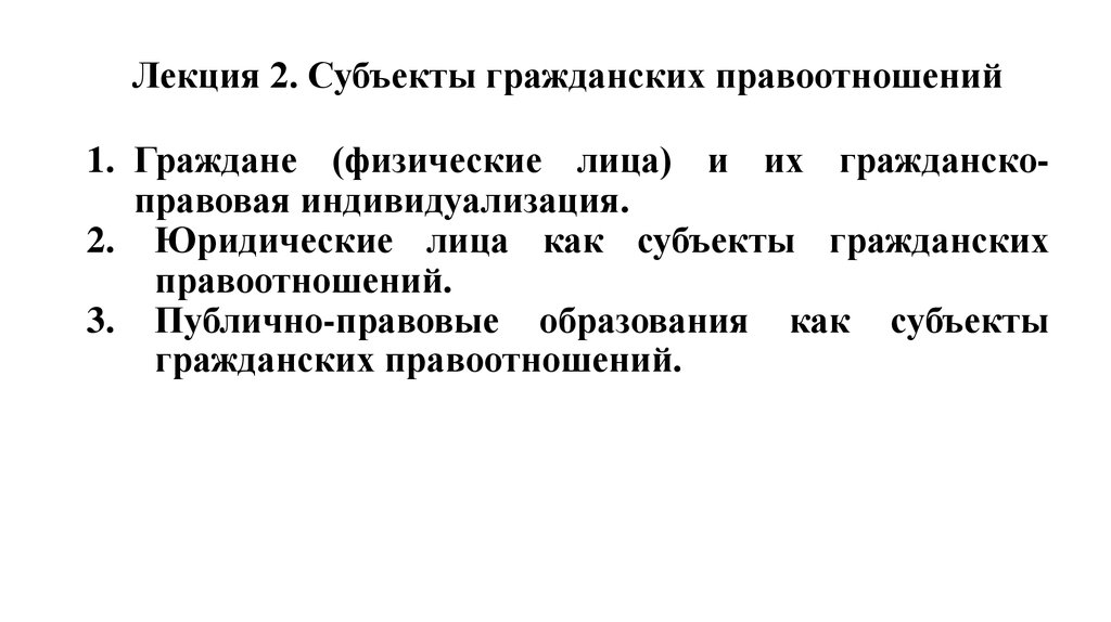 Физические и юридические лица в гражданских правоотношениях. Граждане (физические лица) и их гражданско-правовая индивидуализация.. Гражданско-правовая индивидуализация. Гражданско-правовая индивидуализация физических лиц. Средства индивидуализации физического лица.