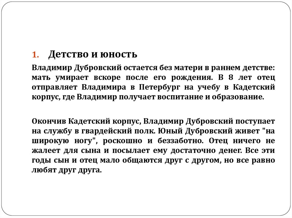 Рассказ о детстве и юности владимира дубровского