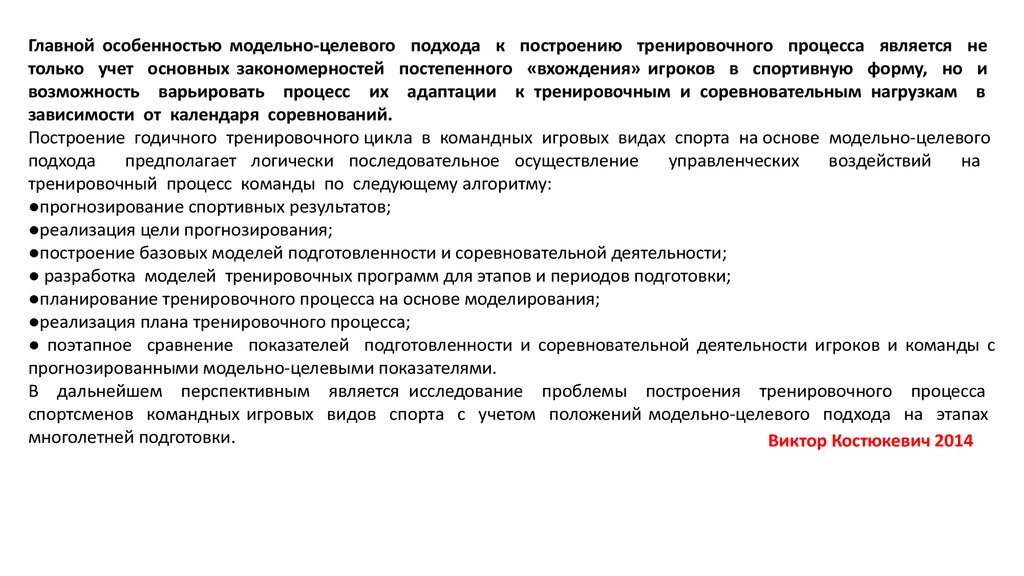 Подход к построению. Модельно-целевой подход к построению спортивной подготовки. Модель тренировочного процесса. Модельно-целевой подход в спортивной подготовке презентация. Этапы построения тренировочного плана.