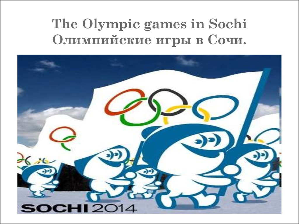 The Olympic games in Sochi - Олимпийские игры в Сочи - презентация онлайн