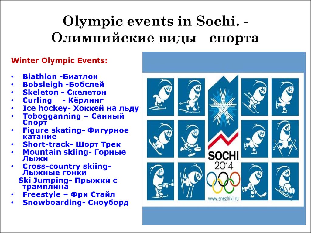 Olympic events in Sochi. - Олимпийские виды спорта