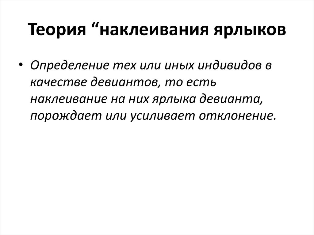 Теория наклеивания ярлыков. Приклеивание ярлыков примеры. Прием наклеивания ярлыков. Наклеивание навешивание ярлыков. Ярлык определение