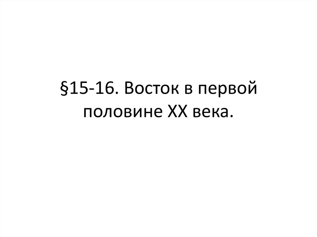 Восток в первой половине xx века презентация