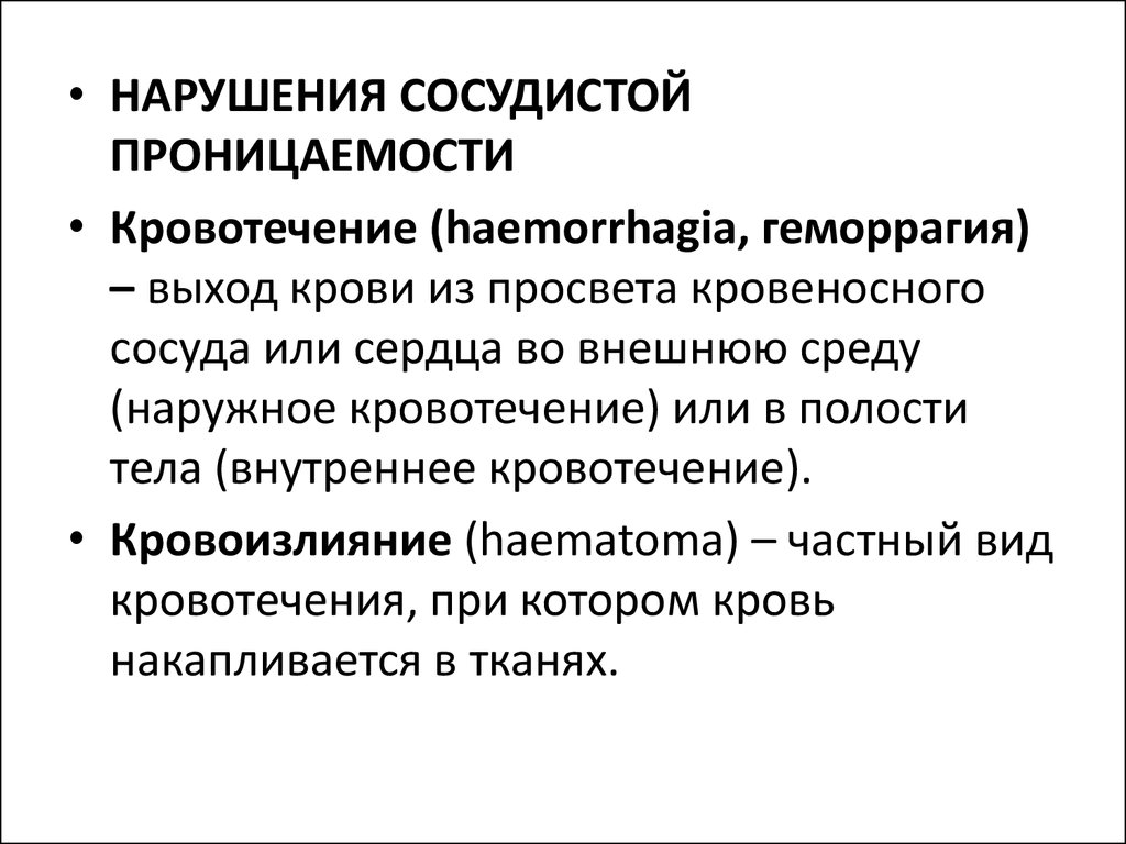 Внутрислизистые геморрагии это. Основные виды нарушений сосудистой проницаемости. Геморрагия это простыми словами.