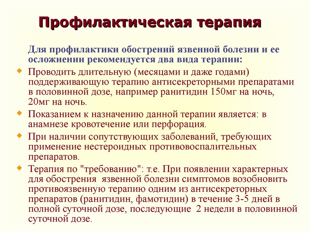 Болезнь требования. Профилактика осложнений язвенной болезни. Профилактическая терапия. Профилактика обострений язвенной болезни. Средства профилактической терапии.