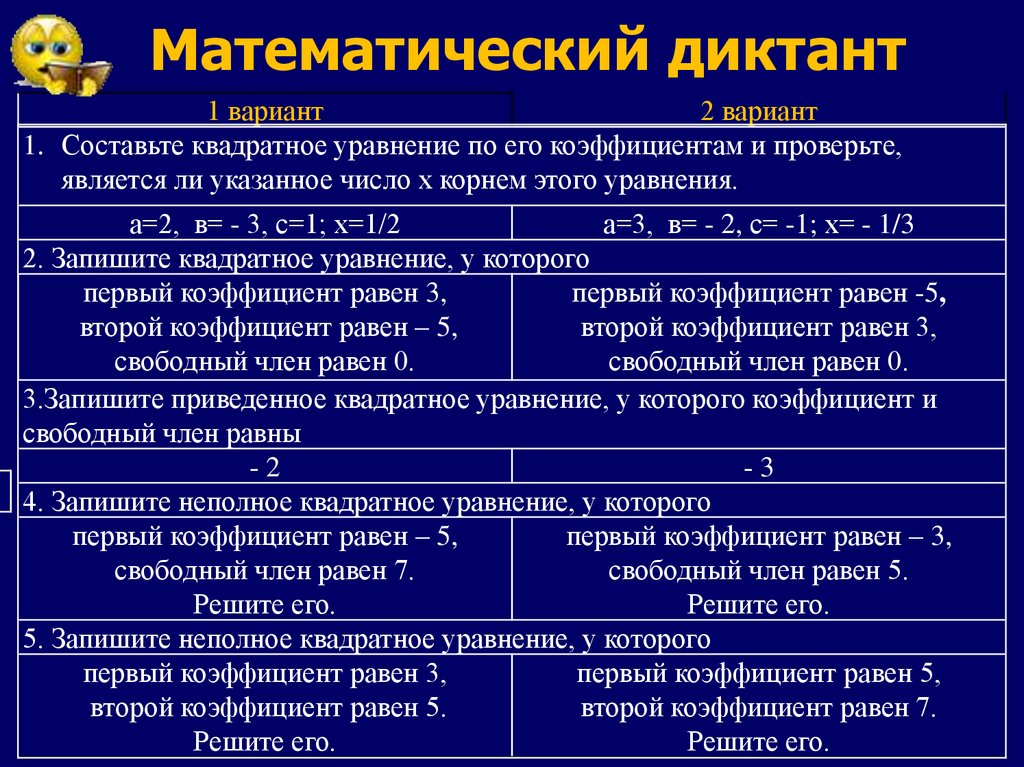 Математический диктант 8 класс. Математические диктанты. Квадратные уравнения диктант. Математический диктант квадратные уравнения. Математический диктант по теме квадратные уравнения.