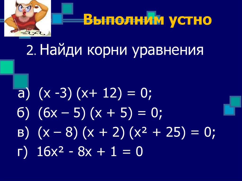 Выполнить устно. Квадратное уравнение с одним корнем. Как устно найти корни квадратного уравнения. Квадратные уравнения устный счет.