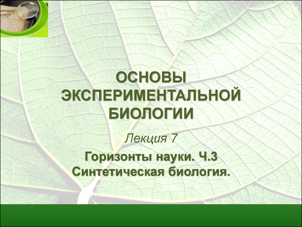 Основы экспериментальной биологии. Лекция 7. Горизонты науки. Ч.3  Синтетическая биология - презентация онлайн