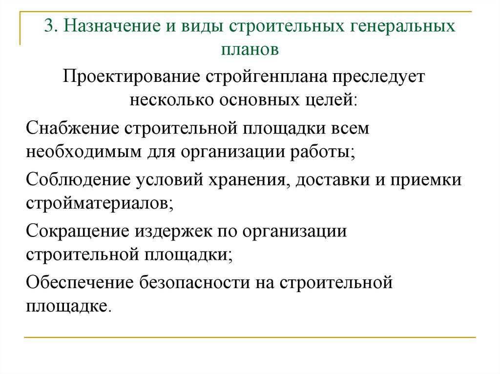 Назначение строительных генеральных планов