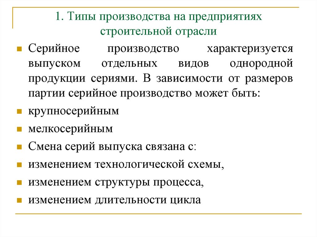 Производство характеризуется. Серийное производство характеризуется. Размеры партий в серийном производстве. Производство предприятием однородной продукции. Виды выпуска продукции серийно партии.