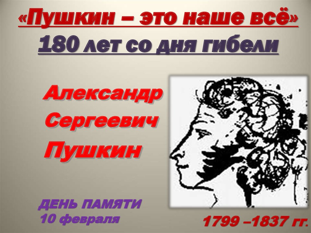 Пушкин это. Пушкин 180 лет. Пушкин 180 лет со дня гибели. Пушкин наше все. Открытки Пушкину 180 лет со дня гибели.