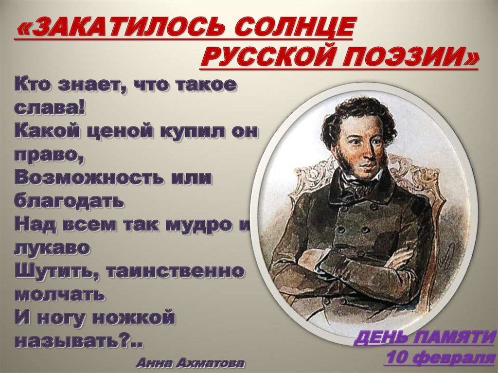 Кто такой стих. Солнце русской поэзии закатилось. Солнце русской поэзии кто сказал. Закатилось солнце русской поэзии кто сказал. Солнце русской поэзии закатилось Жуковский.