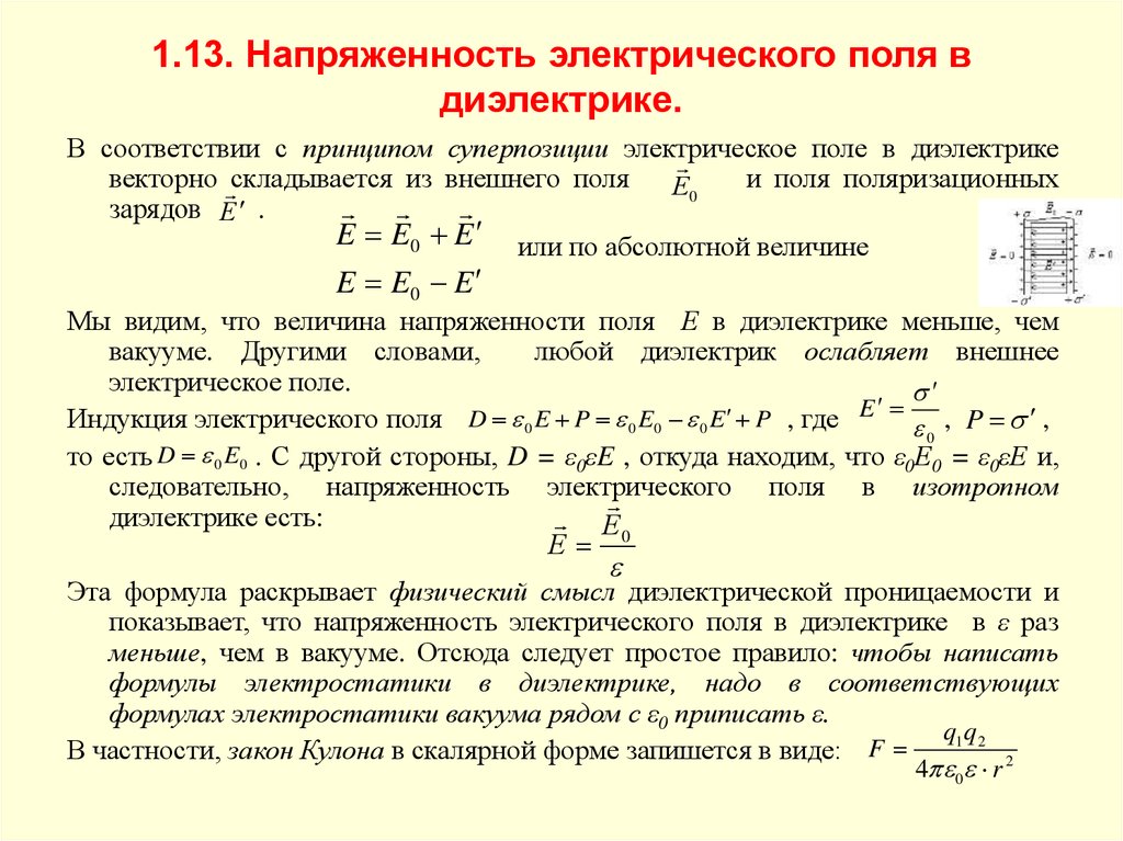 Определяющая напряженности. Напряженность в диэлектрике формула. Напряженность электрического поля с диэлектрической проницаемостью. Напряженность электрического поля в диэлектрике формула. Напряженность электрического поля внутри диэлектрика формула.