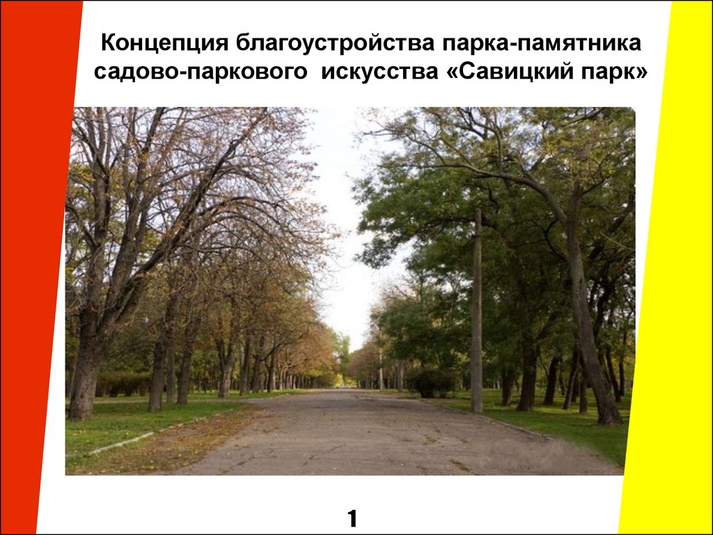 Слайд парк. Презентация по благоустройству парков. Савицкий парк. Правила посещения парка памятника садово-паркового искусства. Парк для презентации.