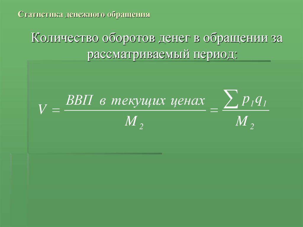 Статистика денежного обращения презентация