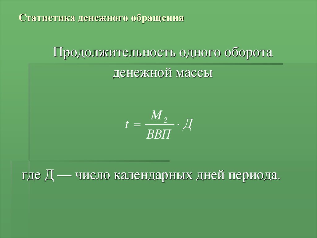 Статистика денежного обращения презентация