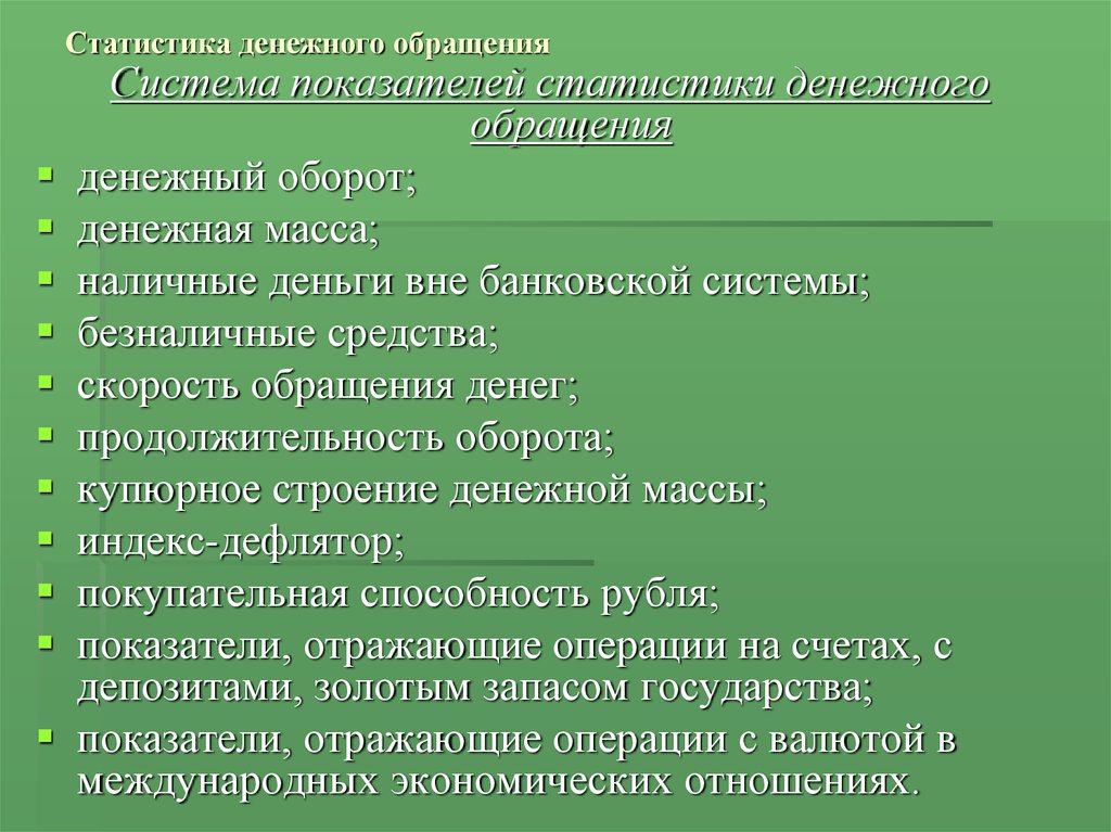 Статистика денежного обращения презентация