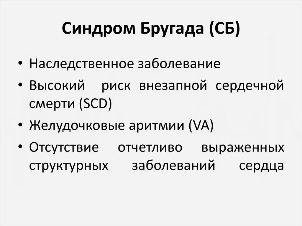 Синдром бругада презентация