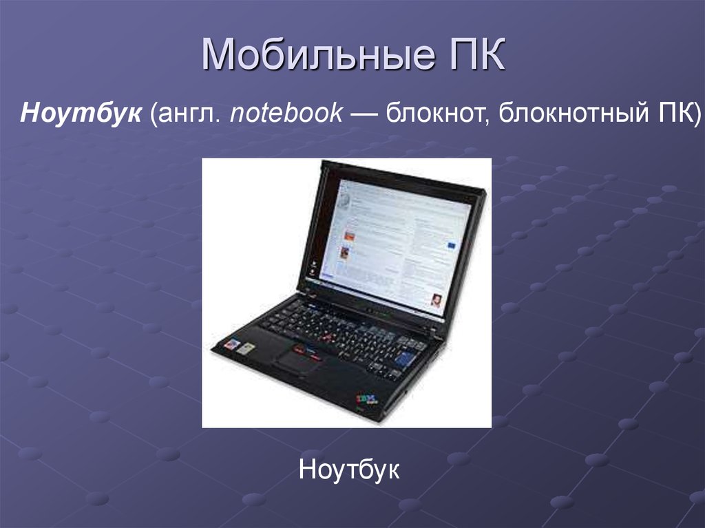 Ноутбук на английском. Блокнотные ПК. Блокнотные компьютеры особенности. Блокнотные компьютеры предназначены.