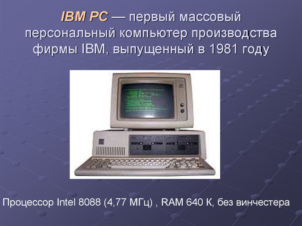 Массовый персональный. 1981 Компания IBM выпустила первый персональный компьютер. IBM PC — первый массовый персональный компьютер производства фирмы IBM,. Первый ПК 1981 IBM. IBM PC (1981 год).