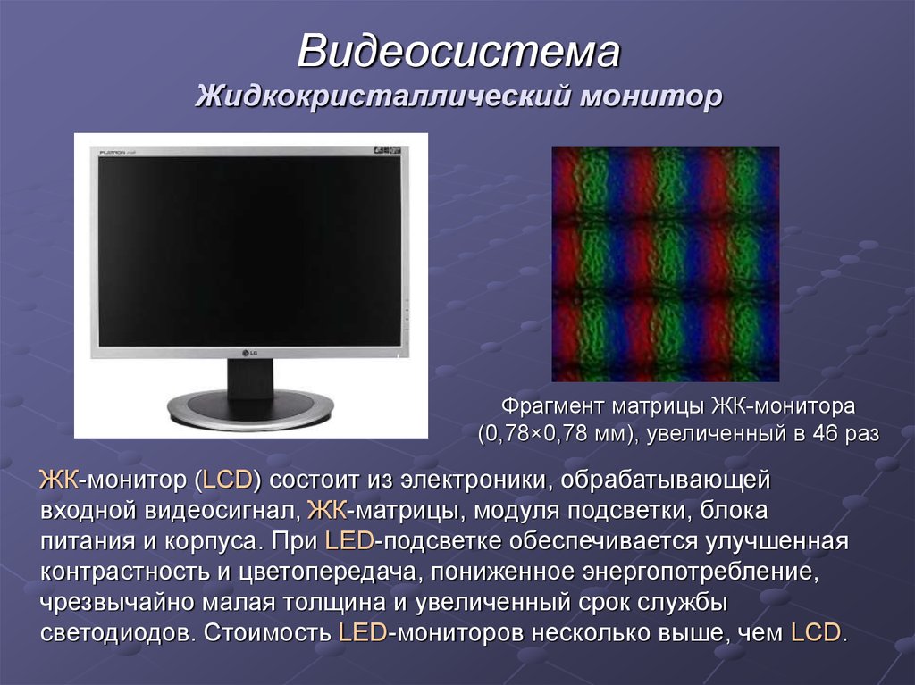 Видеосистему компьютера образуют. Мониторы на жидких кристаллах (ЖК, LCD).. Жидкие Кристаллы в мониторе. Экран на жидких кристаллах. Видеосистема ПК монитор.