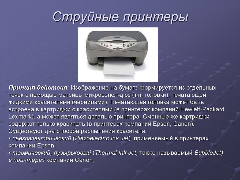 Принцип работы печати. Струйный принтер принцип. Принцип действия струйного принтера. Струйные печатающие устройства. Струйный принтер принцип работы.