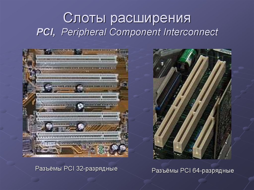 Расширение разъемов pci. Архитектура шины PCI. Слоты расширения PCI. Слоты расширения на материнской плате. Слоты для плат расширения.