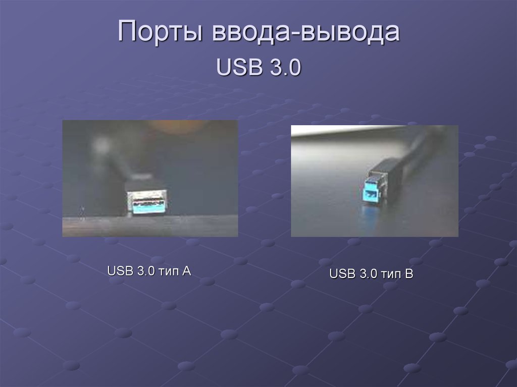 Порты ввода-вывода USB 3.0
