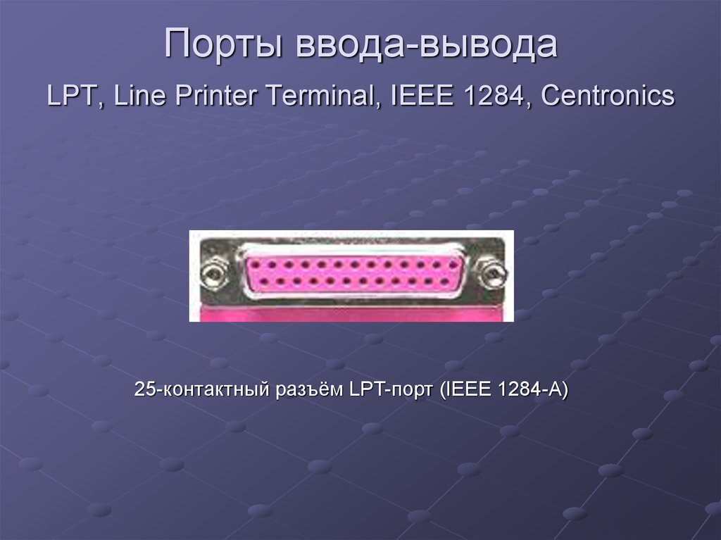 Порты ввода-вывода LPT, Line Printer Terminal, IEEE 1284, Centronics