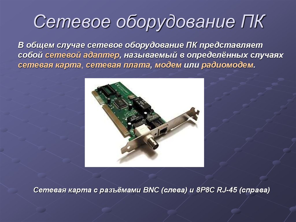 Оборудование представляет. Сетевые устройства. Основное сетевое оборудование. Модем и сетевая карта. Сетевое оборудование: модемы, кабели, сетевые адаптеры..