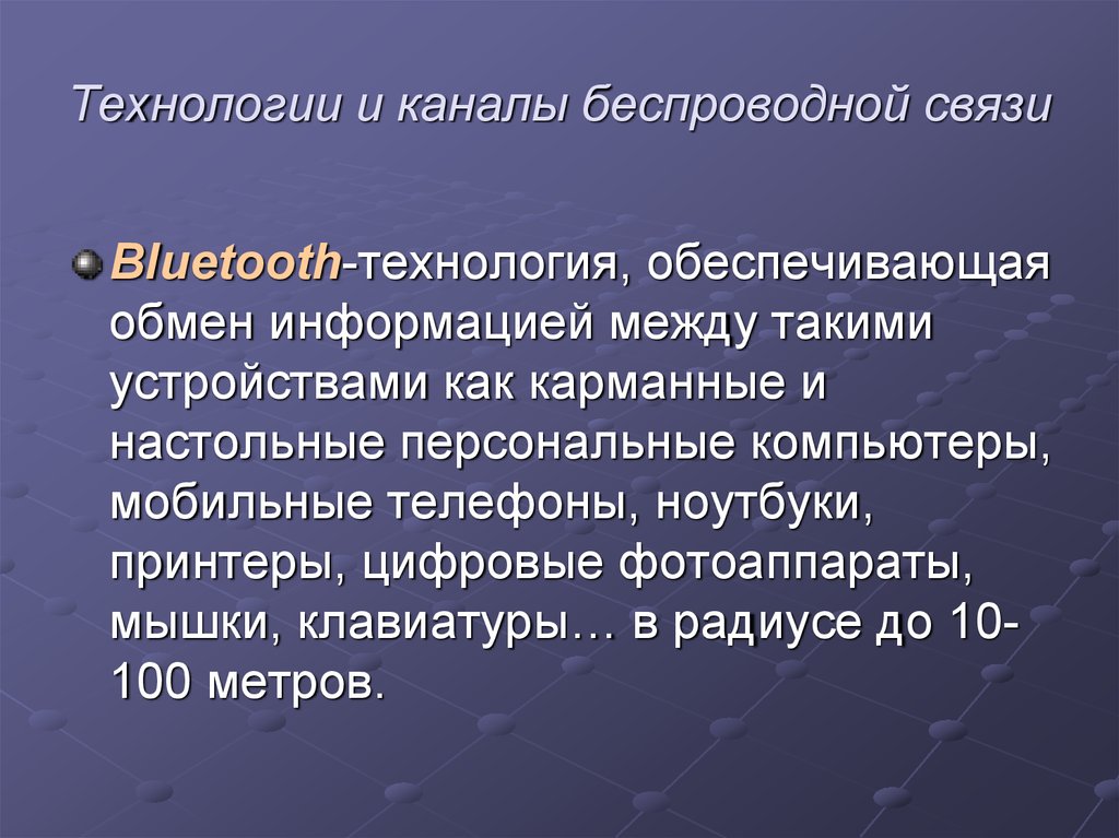 Обеспечение обмена. Достоинства и недостатки проводной связи.