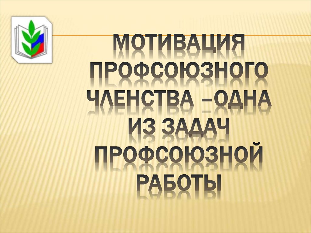 Профсоюзное членство. Мотивация профсоюзного членства. Мотивация профсоюзного членства презентация. Проект на мотивацию профсоюзного членства. Мотивация профсоюзного членства способы.