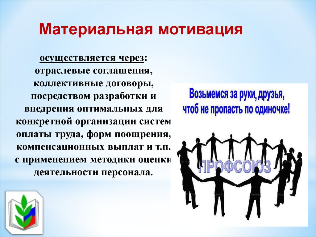 Осуществляется посредством. Мотивация профсоюзного членства. Материальная мотивация осуществляется посредством …. Мотивация профсоюзного членства презентация. Профсоюзные мотиваторы.