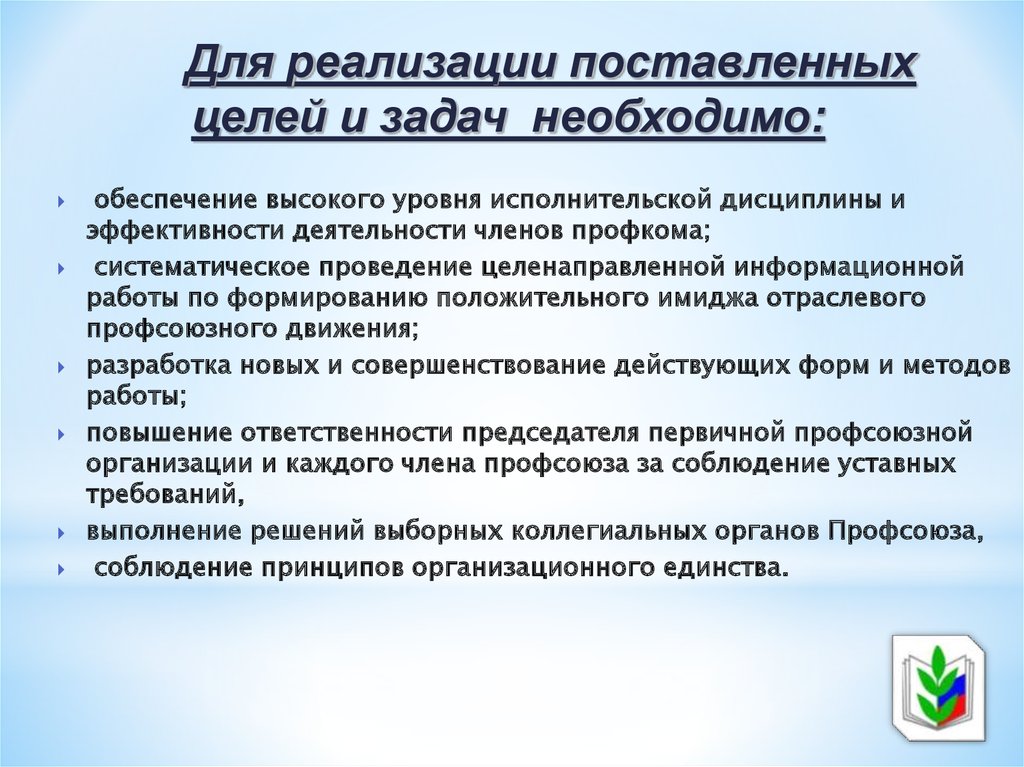 Реализации поставленного. Реализация поставленных задач. Дисциплина эффективность. Мотивация в профсоюзе выступление-доклад.