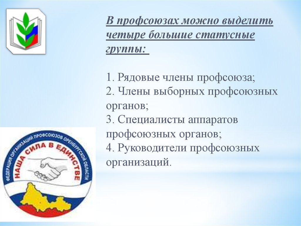 Руководящий орган профсоюзной организации. Печать профсоюза. Мотивация в профсоюзе. Мотивация профсоюзного членства. Печать профкома.