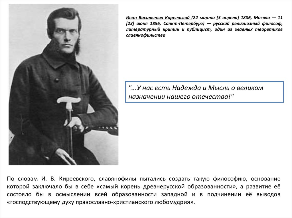 Мысли ивана. Иван Васильевич Киреевский (1806-1856). Киреевский Иван Васильевич Славянофил. Иван Васильевич Киреевский философия. Иван Васильевич Киреевский (1800 – 1856).