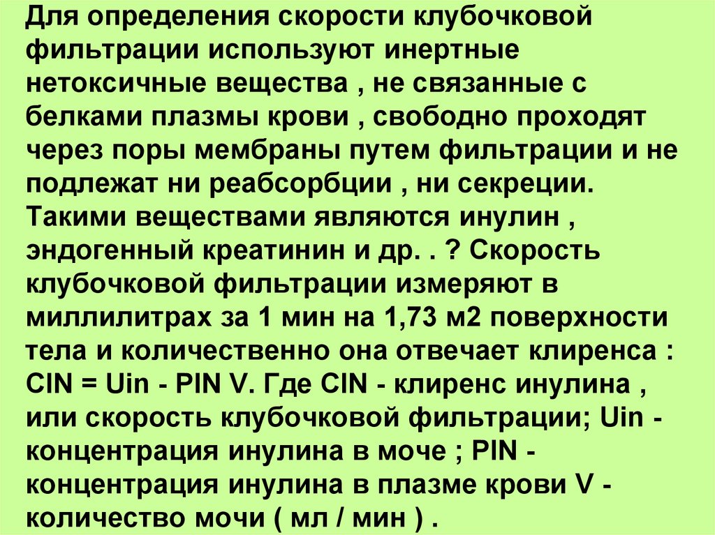 Свободно проходимы. Определение скорости клубочковой фильтрации. Для определения скорости клубочковой фильтрации используется:. Для определения СКФ используют. Инулин скорость клубочковой фильтрации.