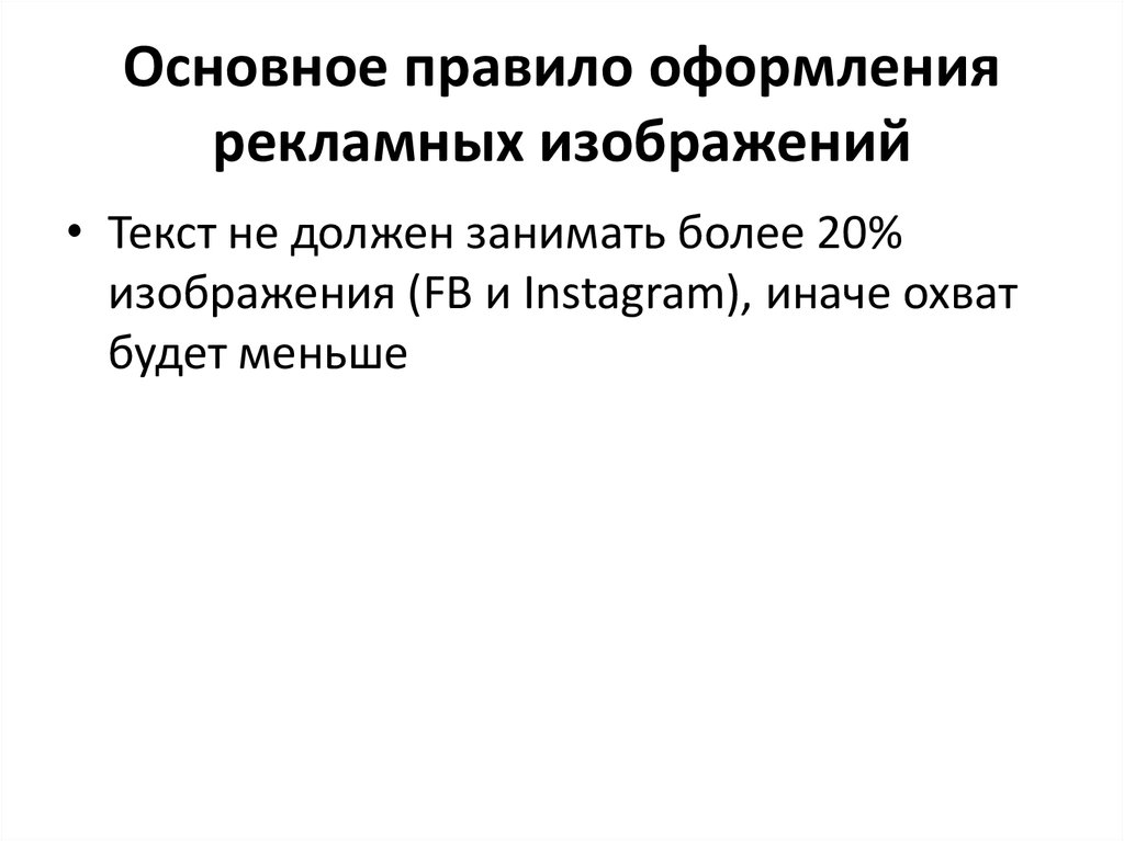 Основное правило оформления рекламных изображений
