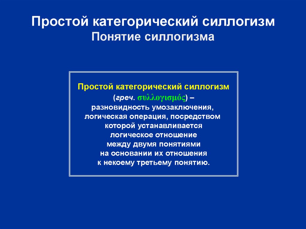 Правила простого категорического силлогизма