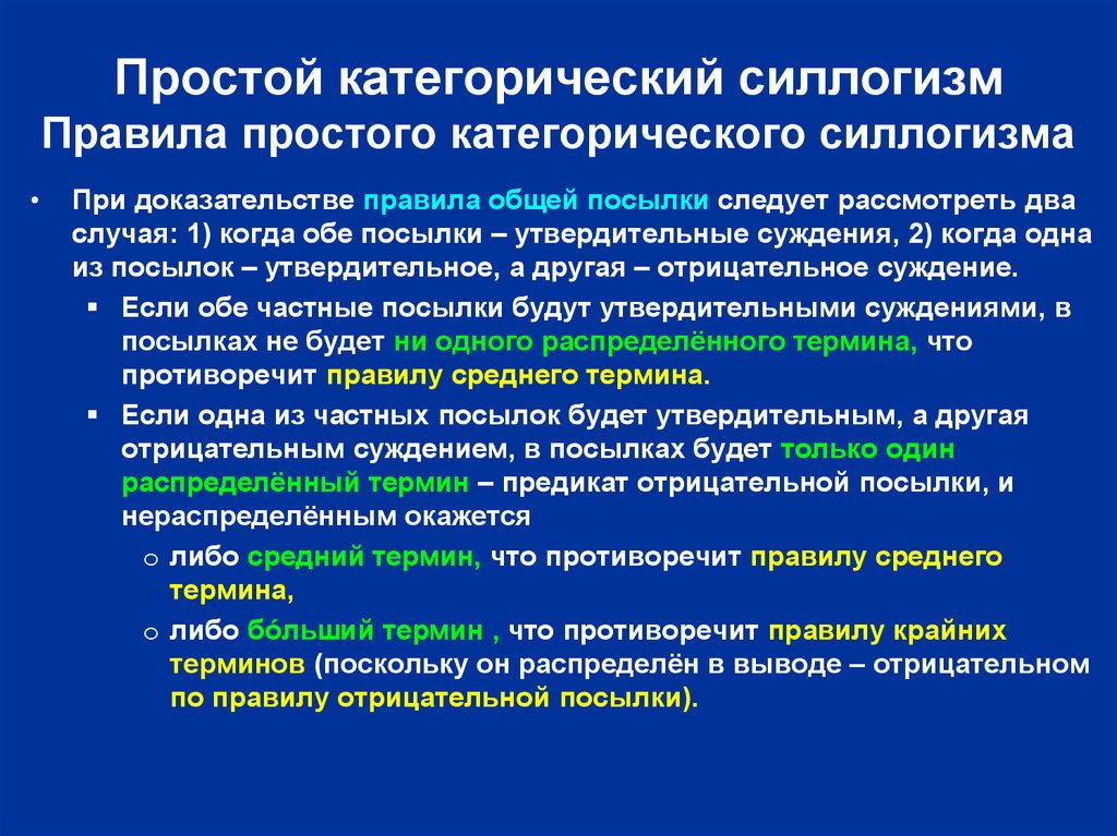 Термины простого категорического силлогизма